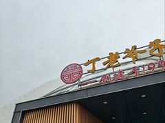 -丁老爷子苏香圆