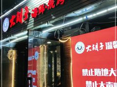 门面-大胡子海鲜·天津菜·砂锅烧烤(五大道创始店)