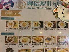 菜单-阿信厚吐司(曾厝垵店)