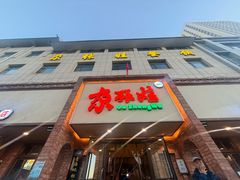 -青海名吃尕张娃非遗烤肉(海湖总店)