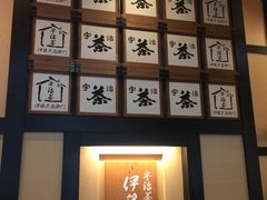 -伊藤久右卫门(宇治本店)