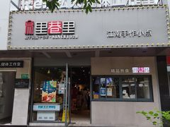 -里巷里(蚂蚁工场店)