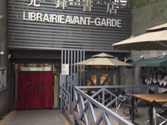 门头-先锋书店(五台山总店)