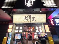 -大洋家·潮汕鱼鲜·花胶砂锅粥(天河东路店)