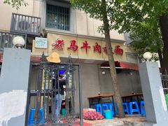 -清真老马牛肉拉面馆(上海路店)