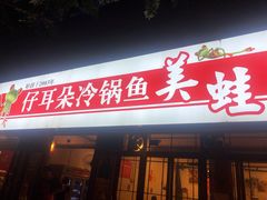 门面-仔耳朵冷锅鱼蛙芋儿鸡(莲花东路店)