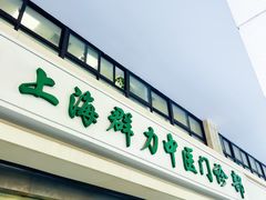 -上海群力中医门诊部(上海群力草药店)