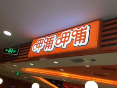 门面-呷哺呷哺(万达新世界店)