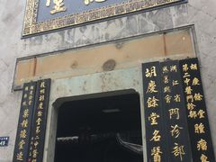 -杭州胡庆余堂第二中医门诊部