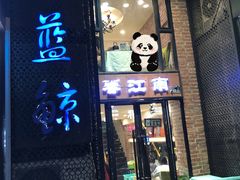 -眷江南之小蓝鲸(王府大街店)
