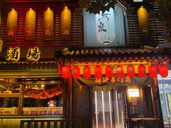 -鸟泉居酒屋·烧鸟·酒馆(百子湾店)