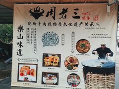 -周老三跷脚牛肉·全牛火锅(非遗传承店)