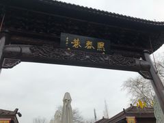 -浦江麦饼