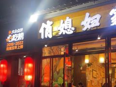 门面-俏媳妇火锅(宽窄巷子店)