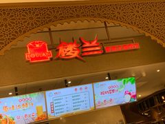 门面-楼兰新疆主题餐厅(苏州中心店)