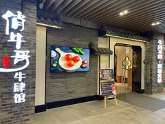 -俏牛哥鲜牛肉牛肆馆(重庆天地店)