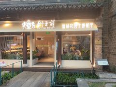 -狮王府淮扬菜(夫子庙老门东店)