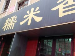 android_upload_pic-糯米香(长江路店)
