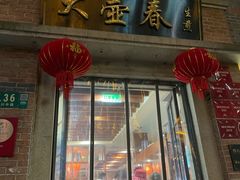 -大壶春(四川中路店)