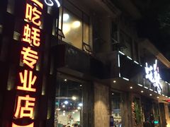 门面-蚝美人·生蚝海鲜烧烤(茶花园店)