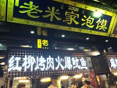 门面-西羊市老米家泡馍(西羊市店)