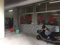 门面-非遗·爱西干面(小公园总店)