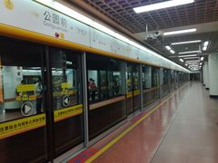 -公园前(地铁站)