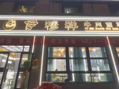 -伊穆祥牛肉面总店·清真