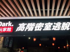 -Dark·大玩家馆沉浸剧情密室(黄埔店)
