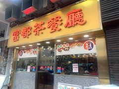 门面-富都茶餐厅(荃湾大坝店)