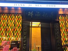 -蒋记海鲜姿造•洋房别墅(星河湾店)