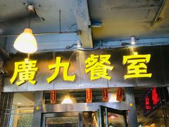 -广九餐室(陈家祠扬韬广场店)