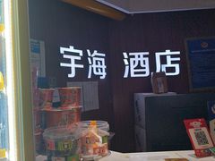 -北京宇海酒店(儿童医院店)