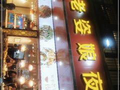 门面-长平老姿娘夜粥(平东一街店)