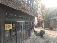 -古关火锅店(古北水镇景区店)