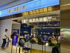 门面-兰湘子·湘菜小炒(济南领秀城店)