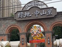 -绿地·中山里