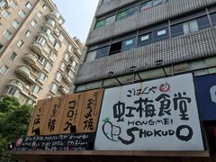 -虹梅食堂·爱蝦乃家