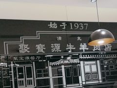 -聚宝源(西单店)