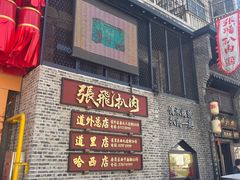 -張飛扒肉·龙江非遗(道外店)