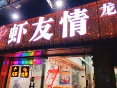 -虾友情龙虾烧烤