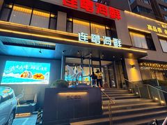 -连鹭海鲜·海肠捞饭·海胆饭(星海店)