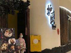 门面-炉匠炉端烧·酒(国金中心商场店)