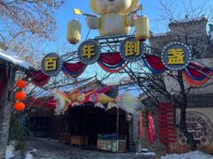 -倒盏民俗文化村