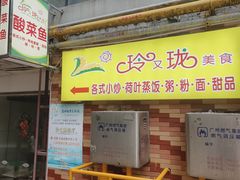 -玲又珑美食(盘福路店)