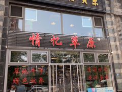 门面-情忆草原涮肉馆