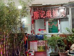 门面-陈记麻辣烫(浦口道店)