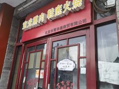 -宝光熏肉鞋底火烧(新街口店)