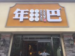 门面-年巴羊肉铺老铜锅(梅江店)