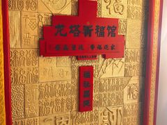 -龙塔